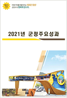 2021년 군정주요성과 표지