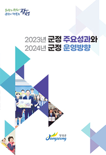 2024년 군정주요성과 표지