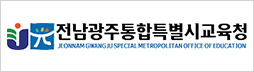 전라남도교육청