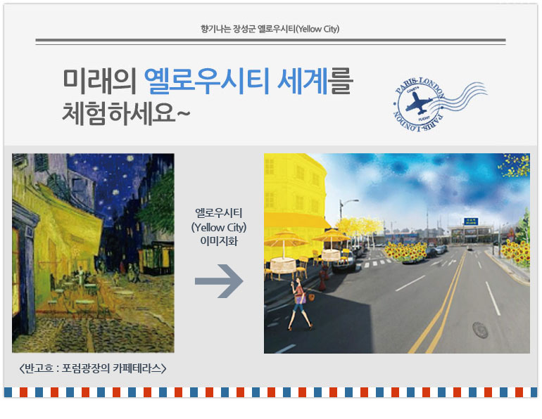 향기나는 장성군 옐로우시티(Yellow city). 미래의 옐로우시티 세계를 체험하세요~ 예시 : <반고흐:포럼광장의 카페테라스>를 옐로우시티(Yellow city) 이미지화 한 그림.