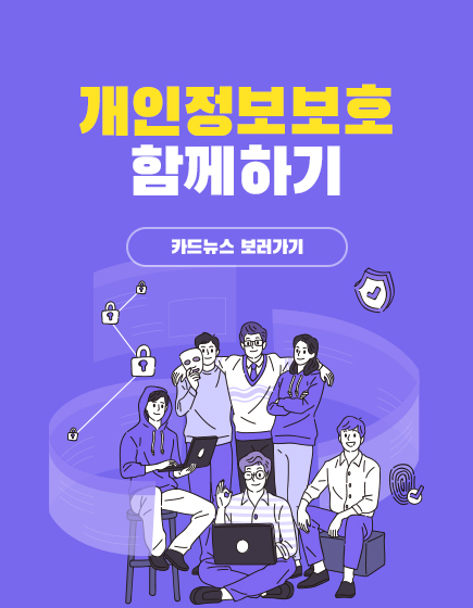 개인정보보호 함께하기 카드뉴스 보러가기