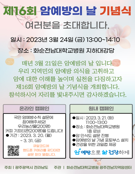 제16회 암예방의 날 기념식