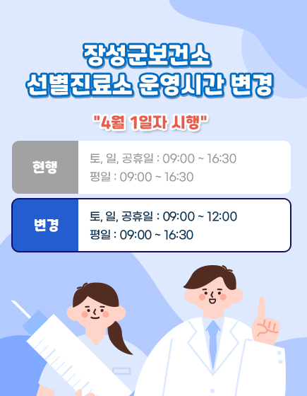 장성군 보건소 선별진료소 운영시간 변경 - 4월 1일자 시행 / 현행 - 토, 일, 공휴일 : 09:00 ~ 16:30 / 평일 : 09:00 ~ 16:30
변경 - 토, 일, 공휴일 : 09:00 ~ 12:00 / 평일 : 09:00 ~ 16:30