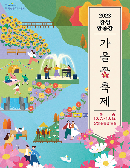 2023 장성 황룡강 가을 꽃 축제 10.7.(토) ~ 10.15.(일) 장성 황룡강 일원