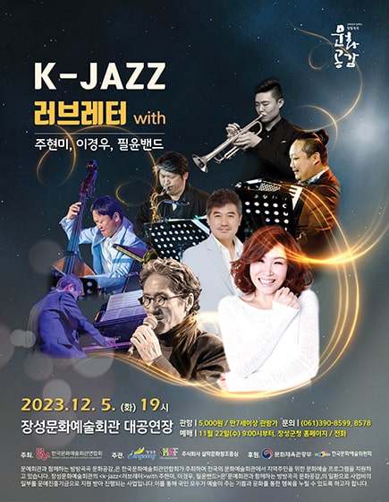 K-JAZZ 러브레터 with 주현미, 이경우, 필윤밴드
2023. 12. 05(화) 19시
장성문화예술회관 대공연장