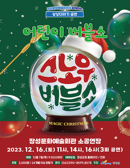 어린이 버블쇼 스노우 버블쇼