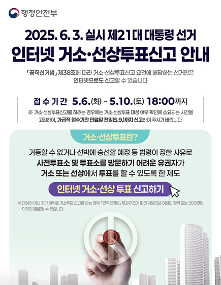 행정안전부 2025.6.3.실시 제21대 대통령선거 인터넷 거소 선상투표신고 안내