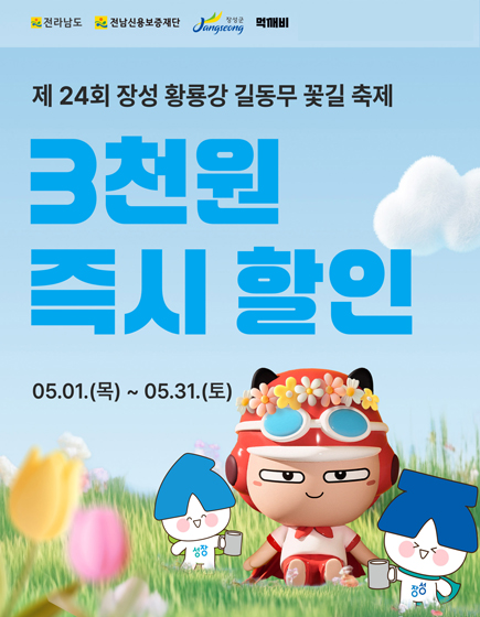 전라남도 / 전남신용보증재단 / 장성군 / 먹깨비
	제24회 장성 황룡강 길동무 꽃길 축제 3천원 즉시 할인 05.01.(목) ~ 05.31.(토)