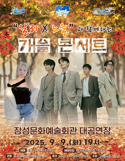알리 노을과 함께하는 가을 콘서트