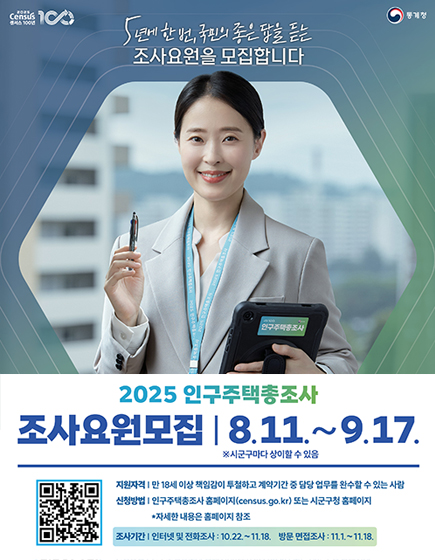 인구주택총조사 조사요원모집