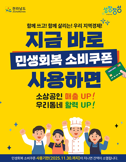 전라남도 성장장성 함께 쓰고! 함께 살리는! 우리 지역경제!
	지금 바로 민생회복 소비쿠폰 사용하면 소상공인 매출 UP! 우리 동네 활력 UP! 민생회복 소비쿠폰 사용기한(2025.11.30.까지)이 지나면 잔액이 소멸됩니다.