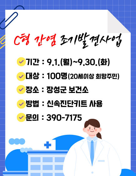 C형 간염 조기발견 사업