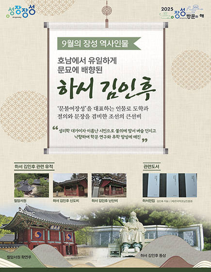 9월의 장성 역사인물 하서 김인후