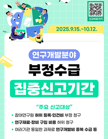 연구개발분야 부정수급 집중신고기간