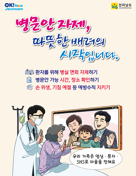 병문안 자제, 따뜻한 배려의 시작입니다.