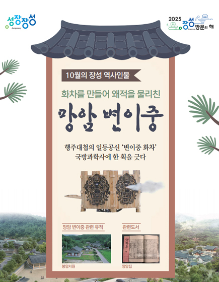 10월의 장성 역사인물
