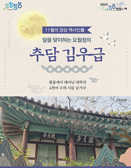 11월의 장성 역사인물