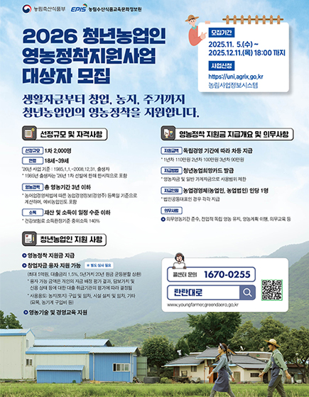 2026 청년농업인 영농정착지원사업 대상자 모집
