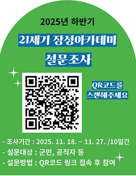 2025년 하반기 21세기 장성아카데ㅣ 설문조사