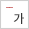글씨축소
