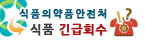 식품긴급회수