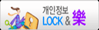 개인정보 LOCK & 락