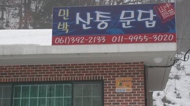 산중문답민박 사진