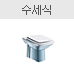수세식 있음