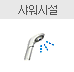 샤워시설 있음