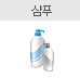 샴푸 있음