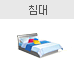 침대 있음