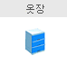 옷장 있음