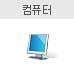 컴퓨터 있음