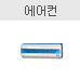 에어컨 있음