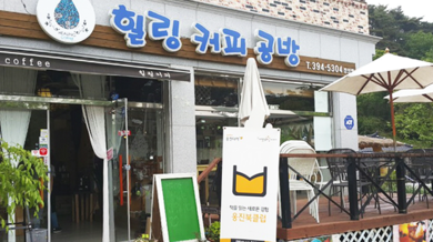 힐링커피공방 사진