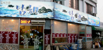 남해회센타 사진