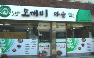 도깨비마을 사진