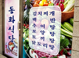 동화식당 사진