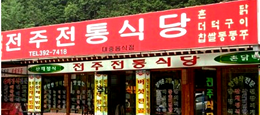 전주식당 사진