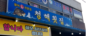 청해횟집 사진