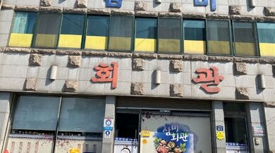 삼미회관 사진