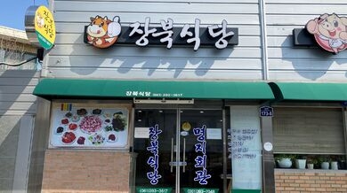 장북식당 사진