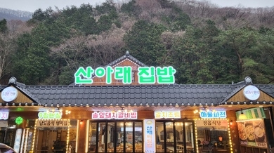 산아래집밥 사진