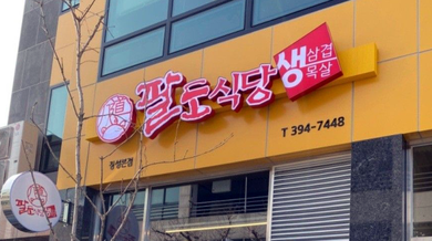 팔도식당 사진