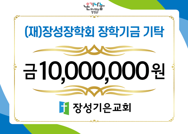 장성기은교회(대표 김종인)