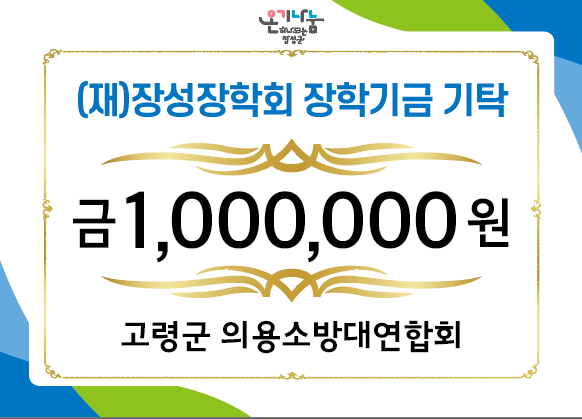 박성식(고령군의용소방대연합회)