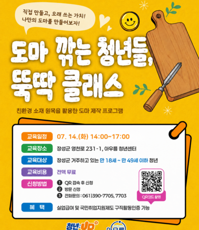 7월_도마 만들기 '도마 깎는 청년들, 뚝딱 클래스'