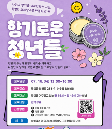 7월_고체향수 만들기 '향기로운 청년들'