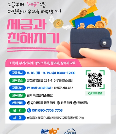 8월_세무교육 '오늘부터 1일, 세금과 친해지기'
