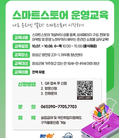 10월_스마트스토어 운영교육 '나도 온라인 셀러! 스마트스토어 시작하기'